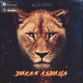 постер песни ALEX&amp;RUS - Дикая львица