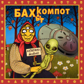 постер песни Бахыт Компот - Рокером быть в России (Mix by Erwan Le Вerre)