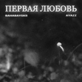 постер песни Bahabayskii, Ayazz - Первая любовь