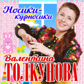 постер песни Толкунова Валентина - Кабы не было зимы