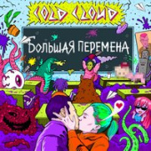 постер песни Coldcloud - Большая Перемена