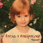 постер песни Makeeva69 - Когда я повзрослею