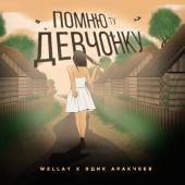 постер песни Wellay, Эдик Аракчеев - Помню ту девчонку
