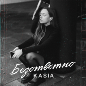 постер песни KASIA - Безответно