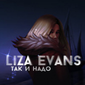 постер песни Liza Evans - Так и Надо