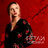 постер песни VORONINA - Оригами