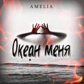 постер песни Amelia - Океан меня