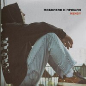 постер песни Hensy - Поболело и Прошло