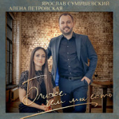постер песни Ярослав Сумишевский и Алёна Петровская - Ближе, Чем Мы Есть