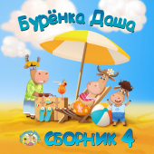 постер песни Бурёнка Даша - Детский сад