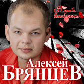 постер песни Алексей Брянцев - На Расстоянии Любви