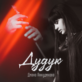 постер песни Диана Анкудинова - Дудук
