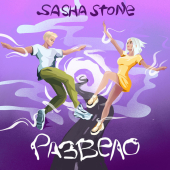 постер песни Sasha Stone - Развело