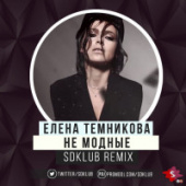 постер песни Елена Темникова - Не модные