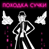 постер песни Демьян Заико - Походка сучки