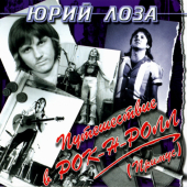 постер песни Юрий Лоза - Баба Люба