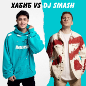 постер песни ХАБИБ - БЕГИ (Хабиб vs. DJ SMASH)