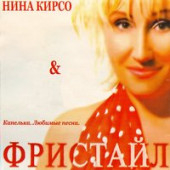 постер песни Фристайл &amp; Нина Кирсо - Цветет калина