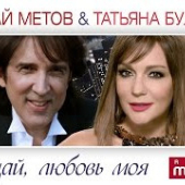 постер песни Метов Кай, Буланова Татьяна - Прощай, любовь моя
