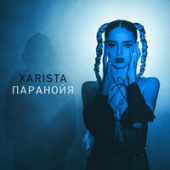 постер песни Xarista - Паранойя