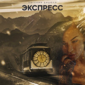 постер песни Евгения Дидюля - Экспресс