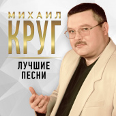 постер песни Михаил Круг - Доброго пути