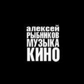 постер песни Алексей Рыбников - Тема Красной Шапочки