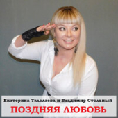 постер песни Екатерина Истомина - Потеряли Любовь
