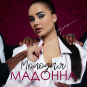 постер песни Golysheva - Молодая Мадонна