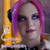 постер песни Ася - Звёзды и фейерверки