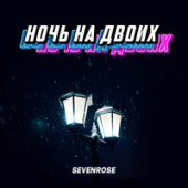 постер песни Sevenrose - Ночь На Двоих