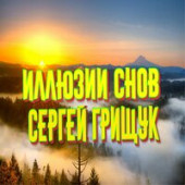 постер песни Сергей Грищук - Кап, Кап, Слёзы Капали...