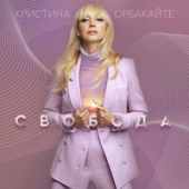 постер песни Кристина Орбакайте - Свобода