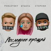 постер песни Старски feat. Stasya &amp; Podletsky - Последнее Прощай