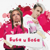 постер песни СахарСоСтеклом - Биба и Боба