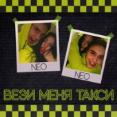 постер песни NEO - Вези Меня Такси