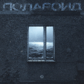 постер песни mountflower - Полароид