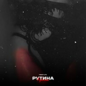 постер песни Тимур lite - Рутина
