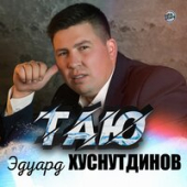 постер песни Эдуард Хуснутдинов - Отогреется душа (Новая версия 2019)