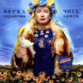 постер песни Верка Сердючка - Чита-дрита