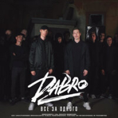 постер песни DaBro - Все За Одного