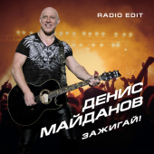 постер песни Денис Майданов - Зажигай