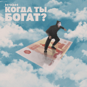 постер песни H1GH - Когда ты богат (Prod. by Vesna Beats)