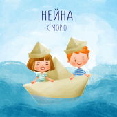 постер песни Нейна - К морю