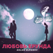 постер песни Aslan Ulpanov - Любовь Ерунда