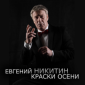 постер песни Евгений Никитин - Краски осени