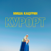 постер песни Миша Кацурин - Курорт