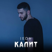 постер песни Ikon - КАЛИТ
