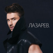 постер песни Сергей Лазарев - Мечтатели