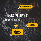 постер песни DJ Groove, Slider &amp; Magnit, Кравц - Маршрут построен